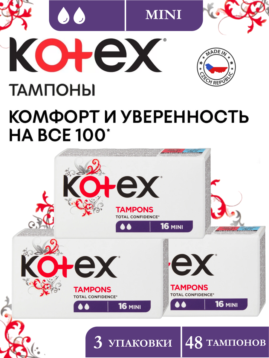 Тампоны Kotex MINI (3 упаковки по 16шт)