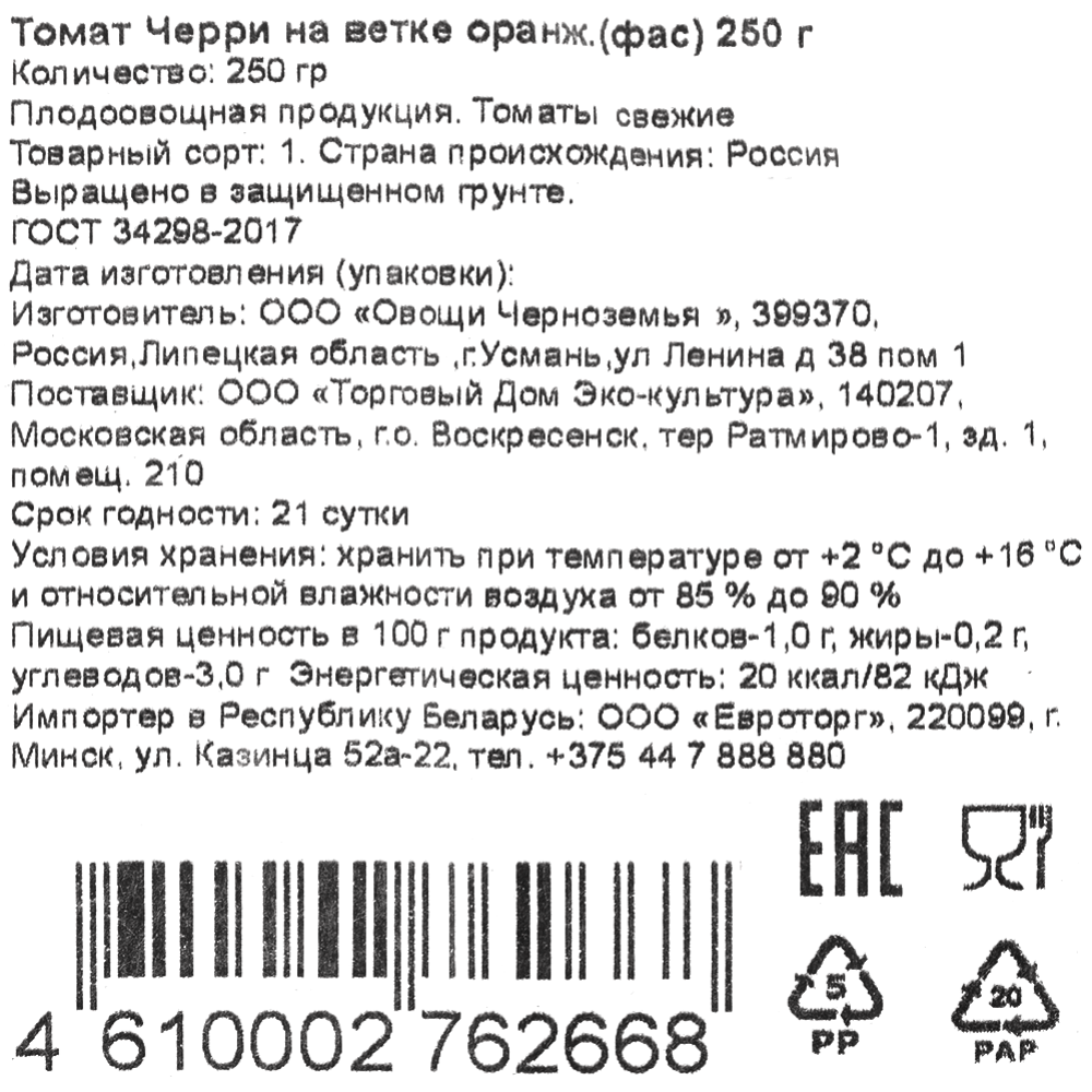 Томат черри на ветке, оранжевый, 250 г купить в Минске: недорого в  интернет-магазине Едоставка