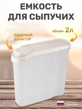 Банка для хранения сыпучих продуктов 2л Бежевый флэк