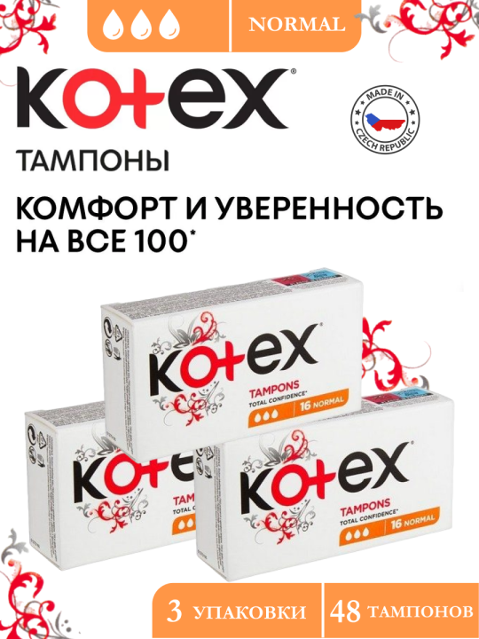 Тампоны Kotex NORMAL ( 3 упаковки по 16шт)