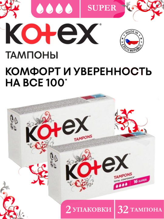 Тампоны Kotex SUPER ( 2 упаковки по 16шт)