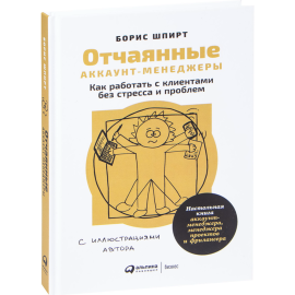 «Отчаянные аккаунт-менеджеры: Как работать с клиентами» Шпирт Б.