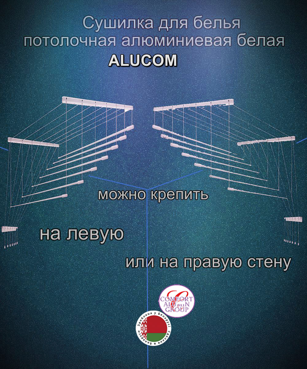 Сушилка для белья Потолочная Comfort Alumin Group 7 прутьев алюминий/ белый 180 см