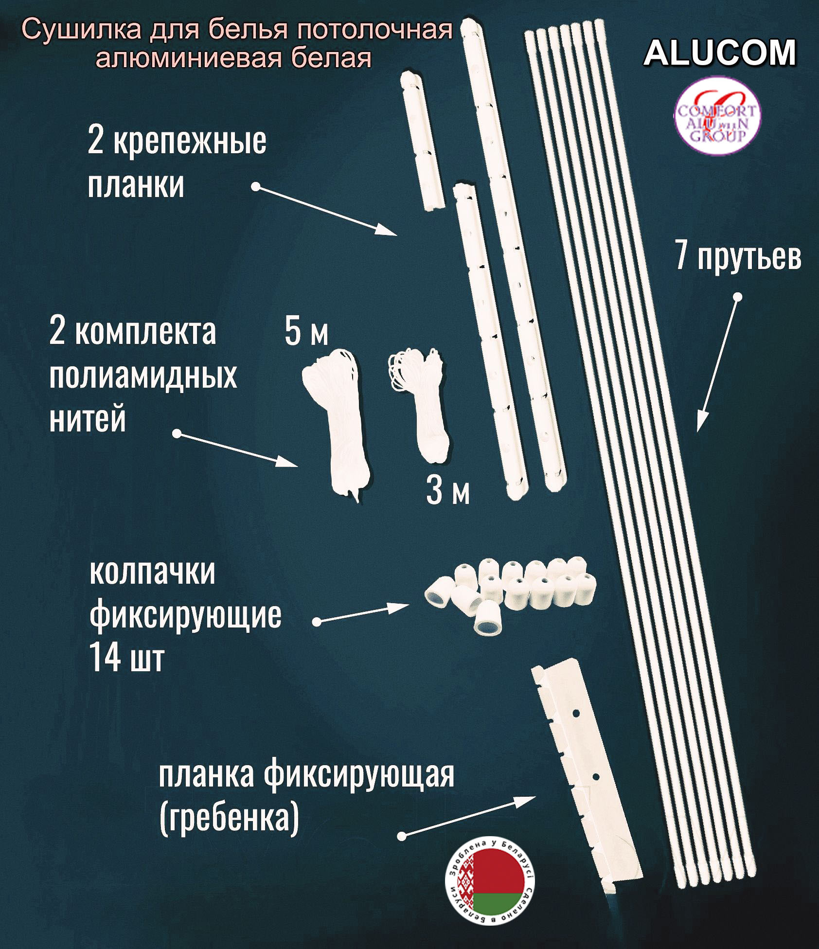 Сушилка для белья Потолочная Comfort Alumin Group 7 прутьев алюминий/ белый 180 см