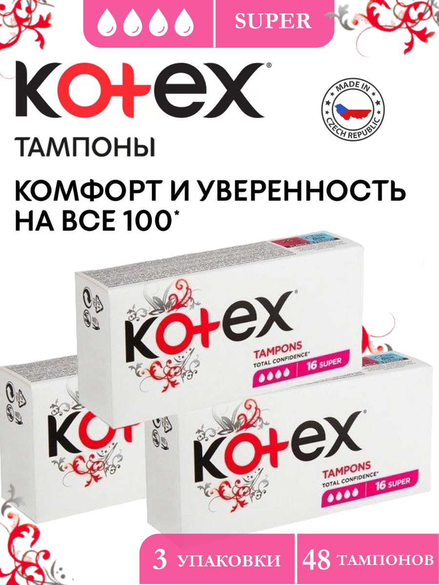 Тампоны Kotex SUPER ( 3 упаковки по 16шт)