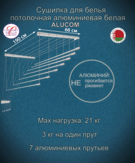 Сушилка для белья Потолочная Comfort Alumin Group 7 прутьев алюминий/ белый 190 см