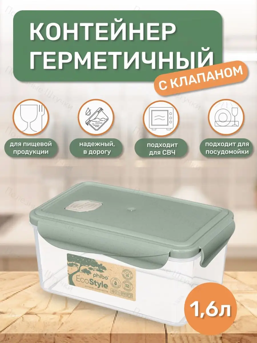 Контейнер для еды с крышкой и клапаном 1,6 л