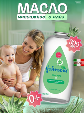 JOHNSON'S Aloe Vera Масло для тела  300мл