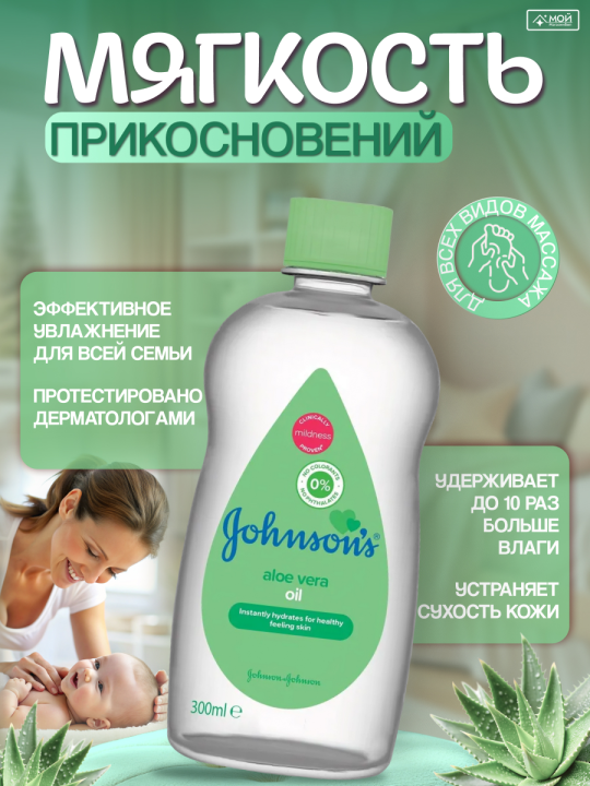 JOHNSON'S Aloe Vera Масло для тела  300мл