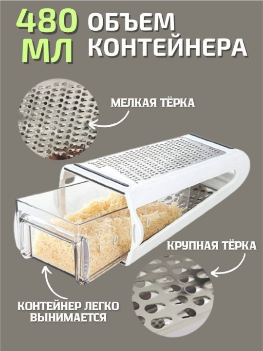 Терка с контейнером ( 480мл, двухсторонняя, для любых продуктов , горизонтальное и вертикальное положение)