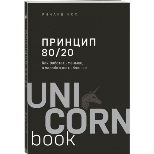 Книга «Эксмо» Принцип 80/20. Как работать меньше, а зарабатывать больше, Кох Р.