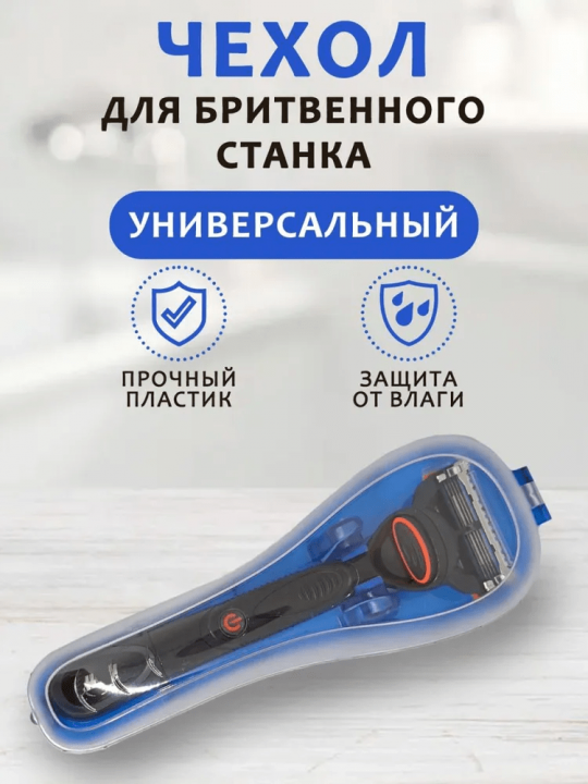 Чехол / футляр для хранения бритвы / станка Gillette и других брендов (синий)