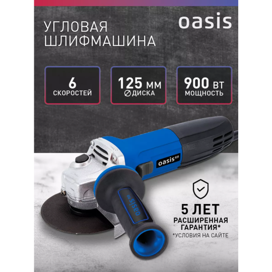 Углошлифмашина «Oasis» AG-90/125 Pro