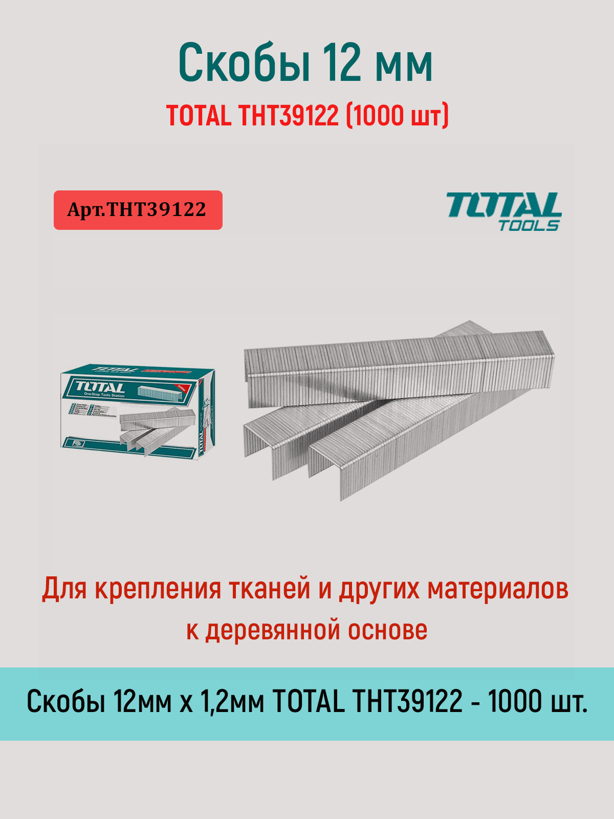 Картинка товара Скобы 12 мм TOTAL THT39122 (1000 шт)