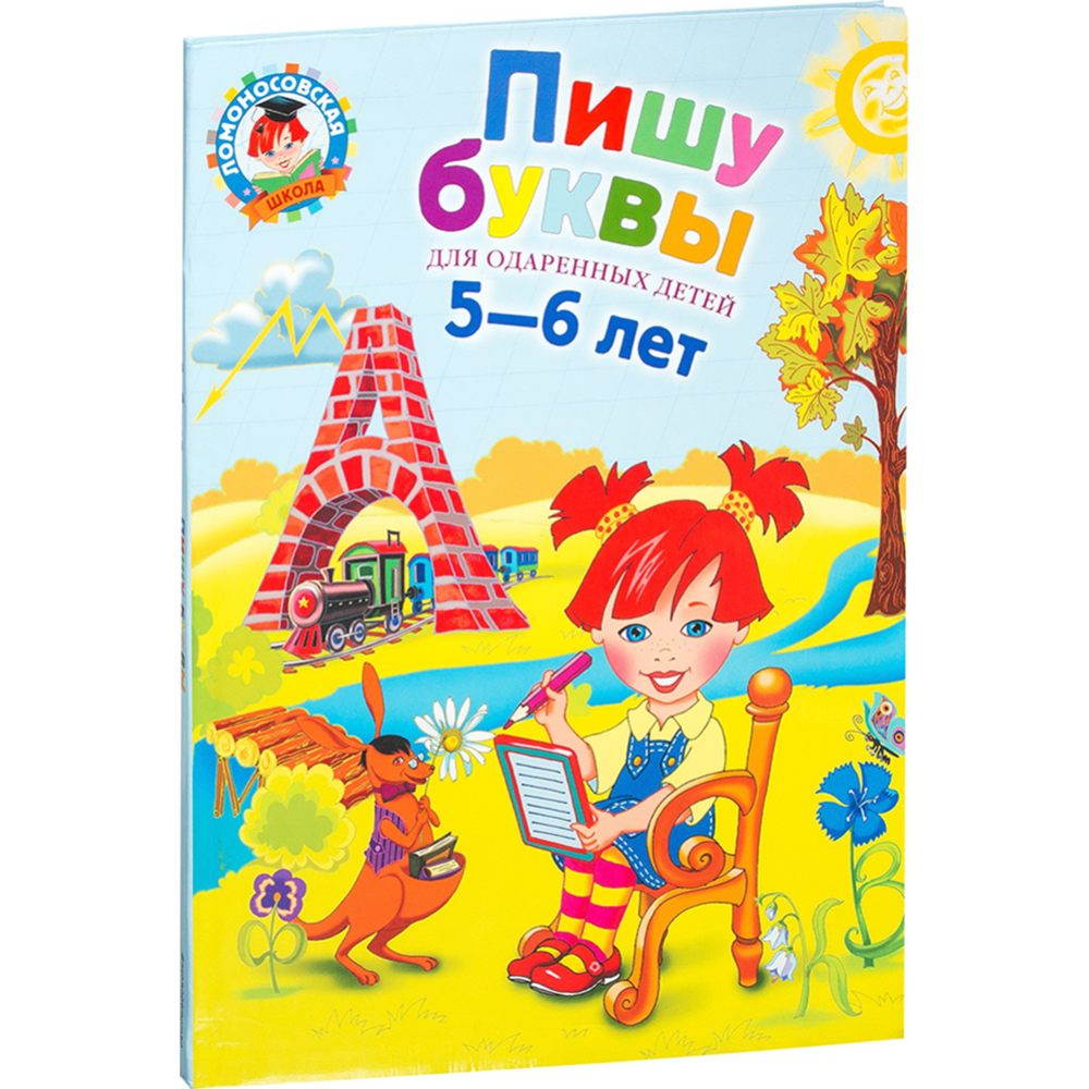 «Пишу буквы. Для детей 5-6 лет» Володина Н.