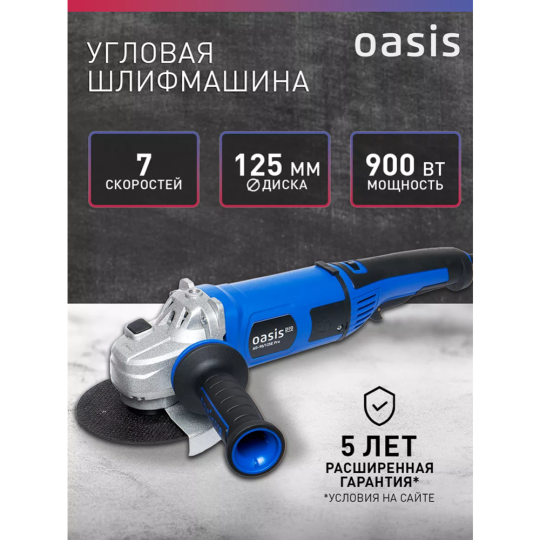 Углошлифмашина «Oasis» AG-90/125E Pro