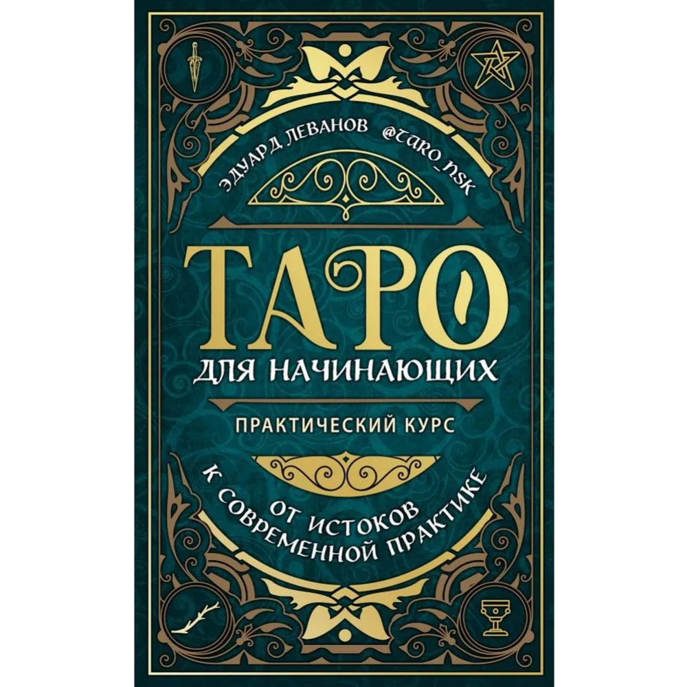 Картинка товара «Таро для начинающих. Практический курс» Леванов Э.В.