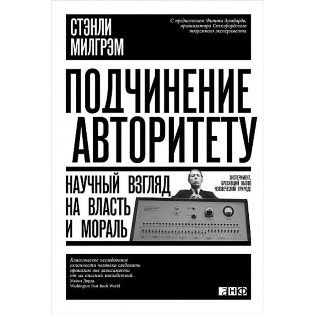 Подчинение авторитету. Научный взгляд на власть и мораль» Милгрэм С. купить  в Минске: недорого, в рассрочку в интернет-магазине Емолл бай