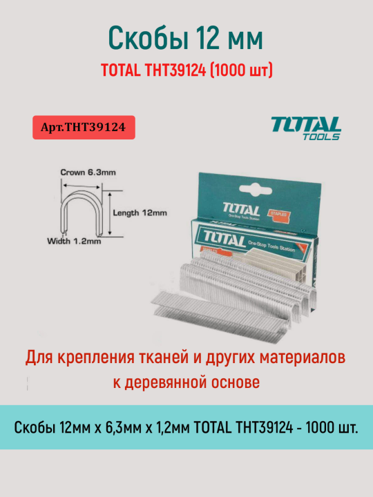 Скобы 12 мм TOTAL THT39124 (1000 шт)