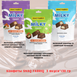 Конфеты SNAQ FABRIQ Молочный шоколад с  молочной начинкой,  молочно-ореховой, шоколадно-ореховой пастой, вафлей и фундуком 3шт* 130 гр