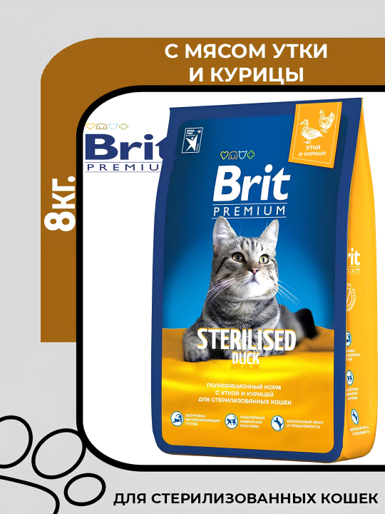 Brit Premium Cat Sterilised Duck&Chiken. Для взрослых стерилизованных кошек с уткой и курицей, 8кг.