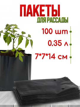 Пакеты для рассады с дренажными отверстиями (полиэтилен) 0,35л. 100 шт