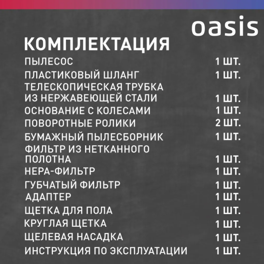 Пылесос «Oasis» VC-170/60 Pro