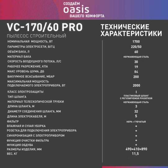 Пылесос «Oasis» VC-170/60 Pro