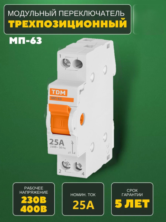 Модульный переключатель трехпозиционный МП-63 1P 25А TDM SQ0224-0005