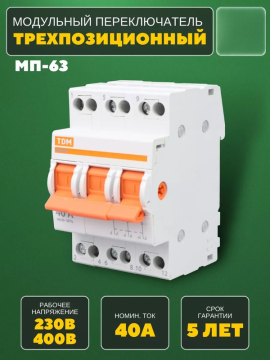 Модульный переключатель трехпозиционный МП-63 3P 40А TDM SQ0224-0025