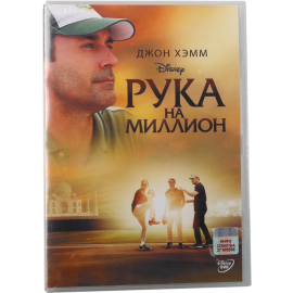 DVD «Рука на миллион»