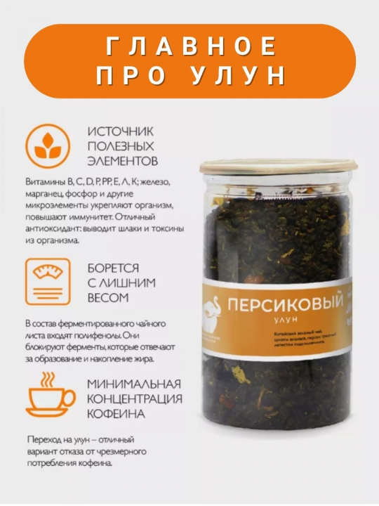 Персиковый улун / зеленый чай весом 165г. Первая Чайная Компания