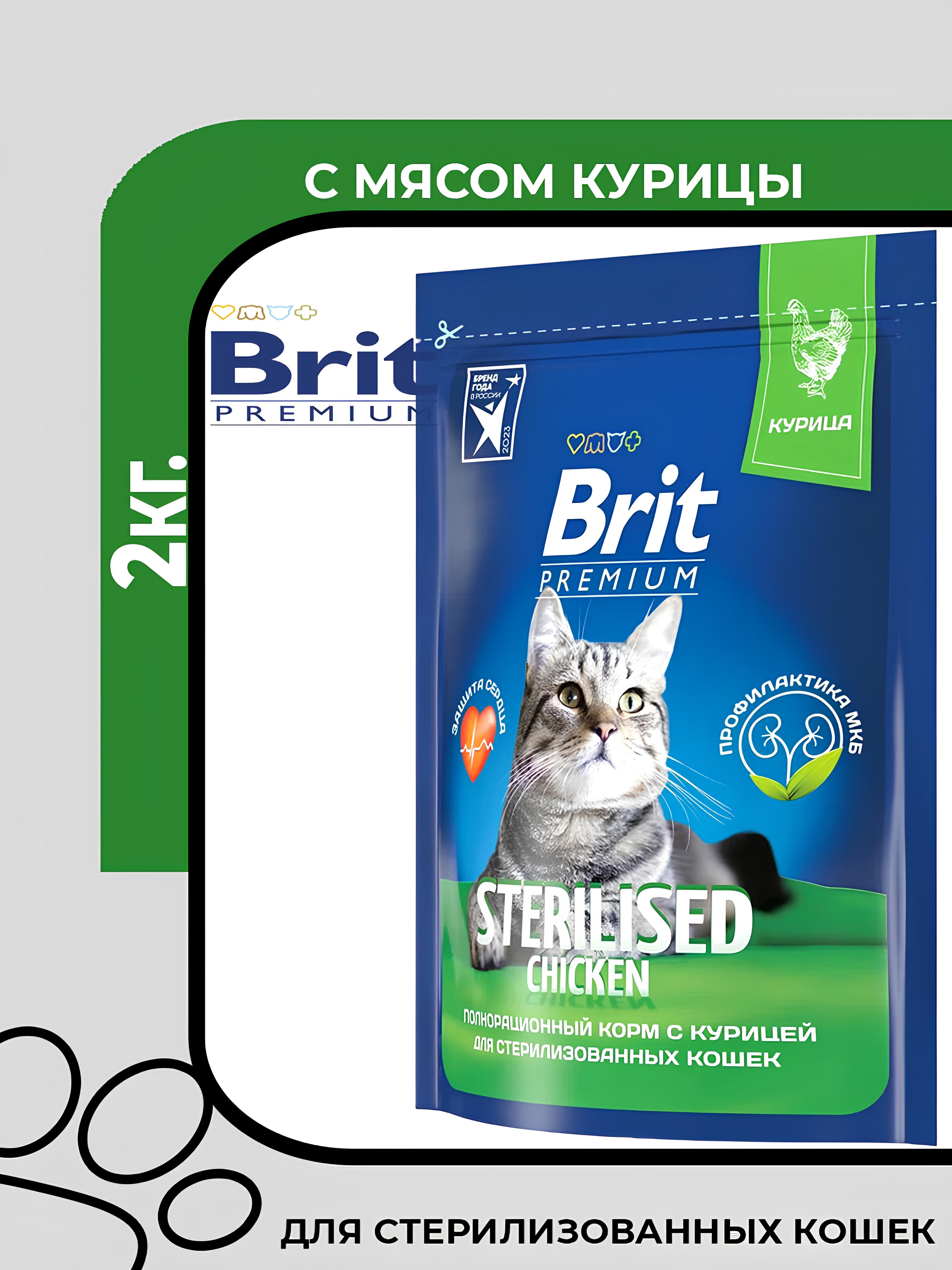 Сухой корм Brit Premium Cat Sterilised Chicken с курицей для стерилизованных кошек, 2кг.