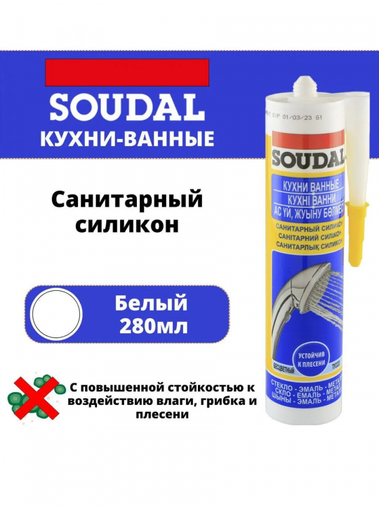 Силикон санитарный "Soudal" КУХНИ ВАННЫЕ белый 280 мл