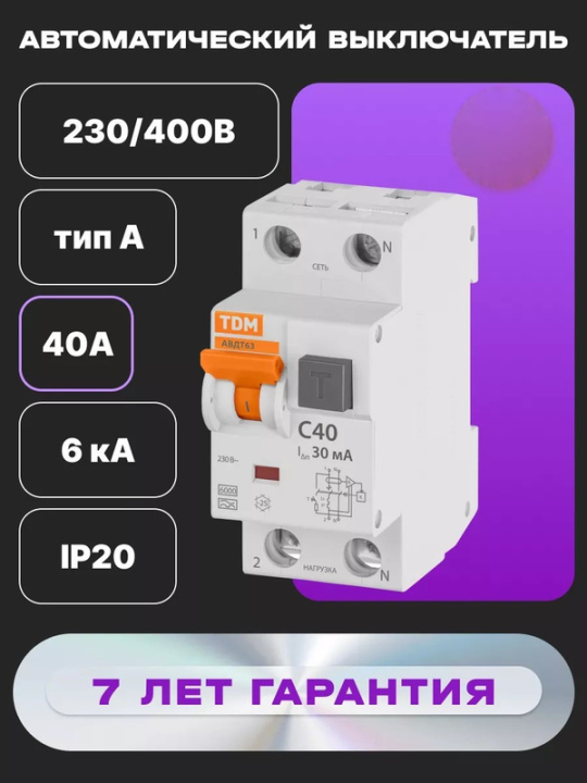 Автоматический выключатель дифференциального тока АВДТ63 C40 30мА TDM SQ0202-0006