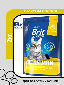 Сухой корм Brit Premium Cat Adult Salmon, для взрослых кошек с лососем, 2кг.