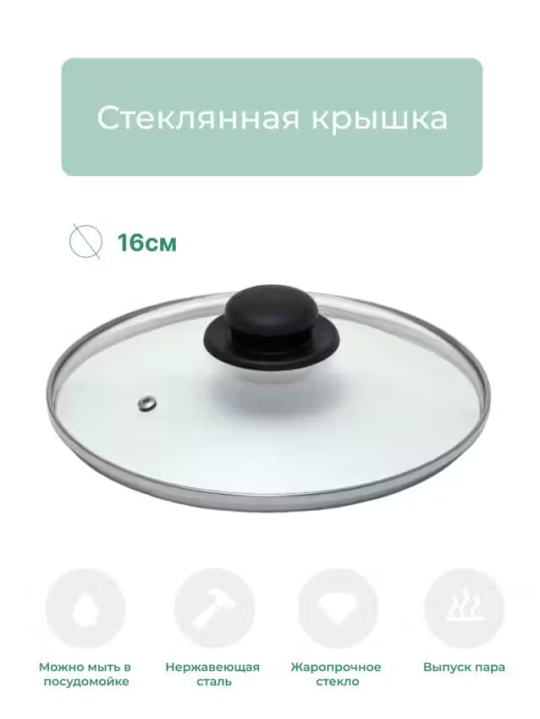 Крышка стеклянная 16см