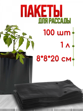 Пакеты для рассады с дренажными отверстиями (полиэтилен) 1 л. 100 шт