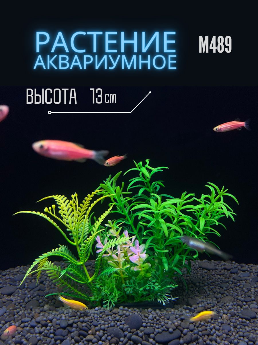 Растение для аквариума искусственное М489, 18x4 см