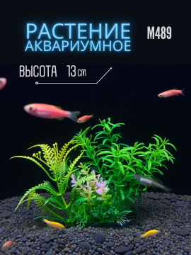 Растение для аквариума искусственное М489, 18x4 см