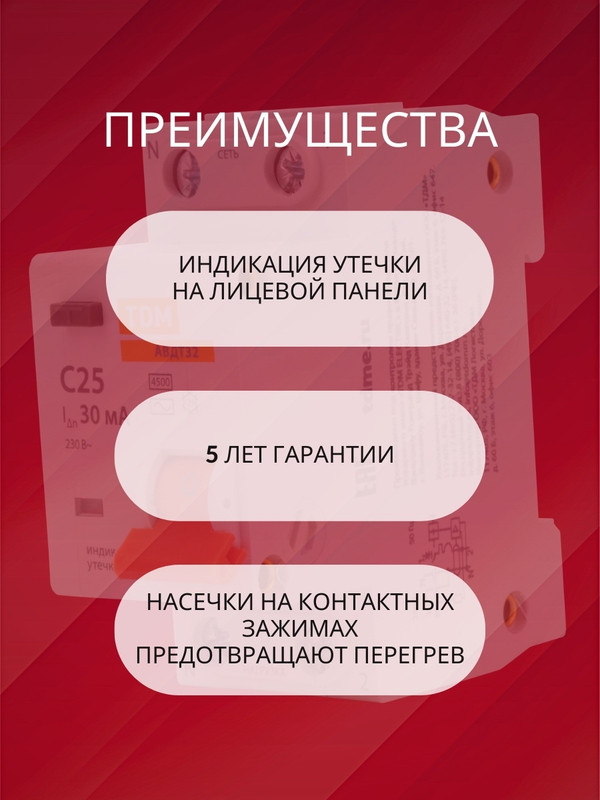 Автоматический выключатель дифференциального тока АВДТ 32 C25А 30мА 4,5кА TDM SQ0202-0505