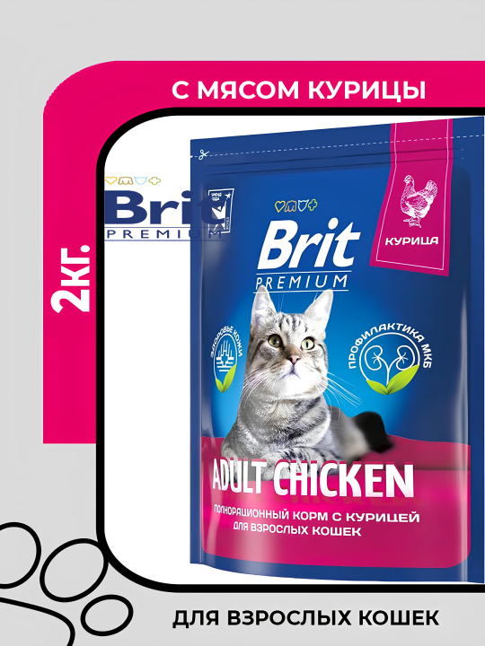 Сухой корм Brit Premium Cat Adult Chicken с курицей для взрослых кошек, 2кг.