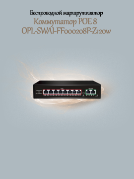 Коммутатор POE 8 OPL-SWAI-FF000208P-Z120w