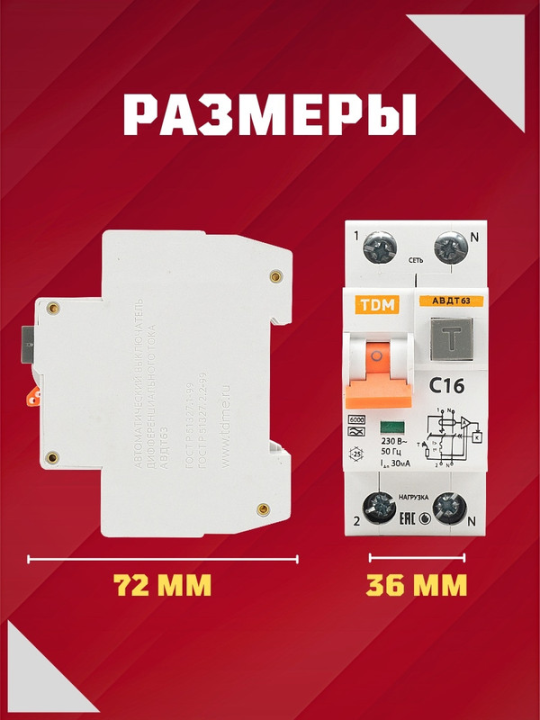 Автоматический выключатель дифференциального тока АВДТ63 С16 30мА TDM SQ0202-0002