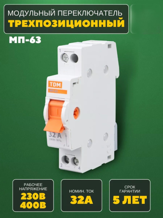 Модульный переключатель трехпозиционный МП-63 1P 32А TDM SQ0224-0006