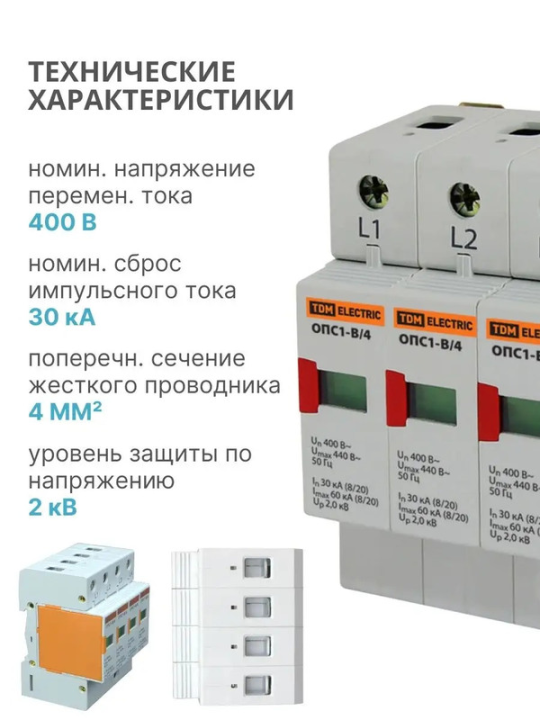 Разрядник ОПС1-B 4Р In=30kA Un=400B Im=60kA TDM SQ0201-0004