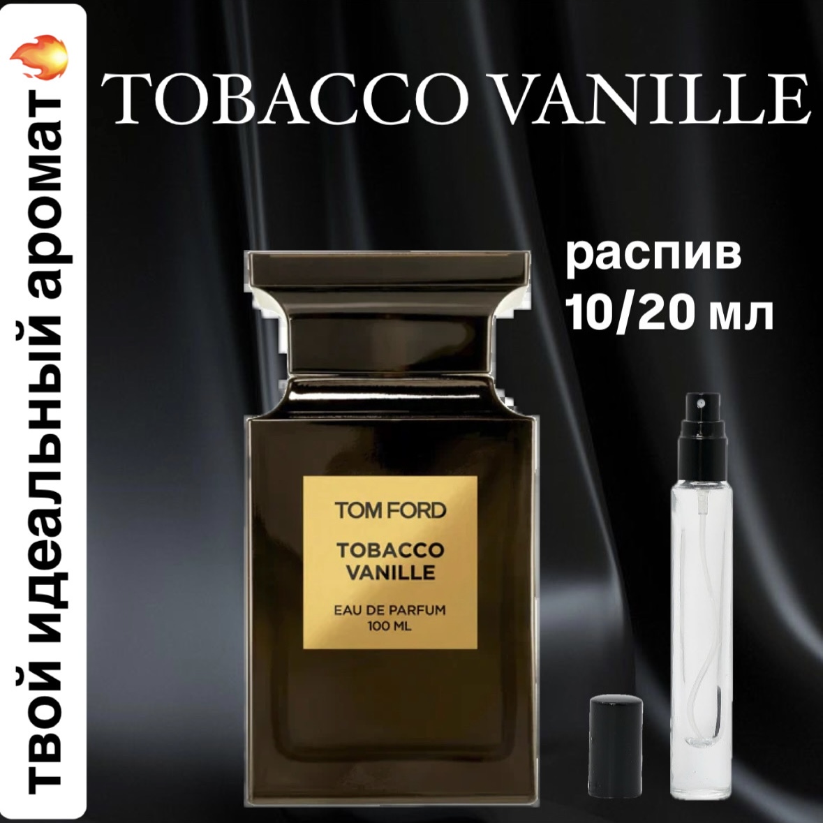 Парфюмерная вода Тobacco Vanille Tom Ford LUX для мужчин и женщин отливант распив 5 мл