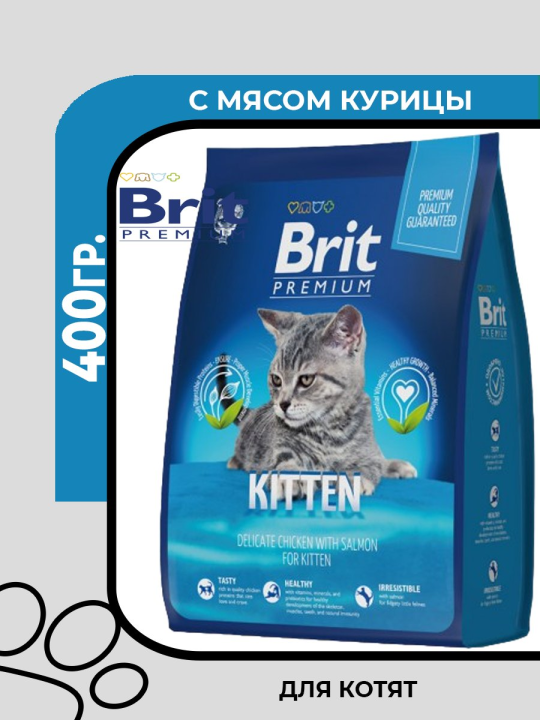 Сухой корм Brit Premium Cat Kitten с курицей для котят, 400гр.