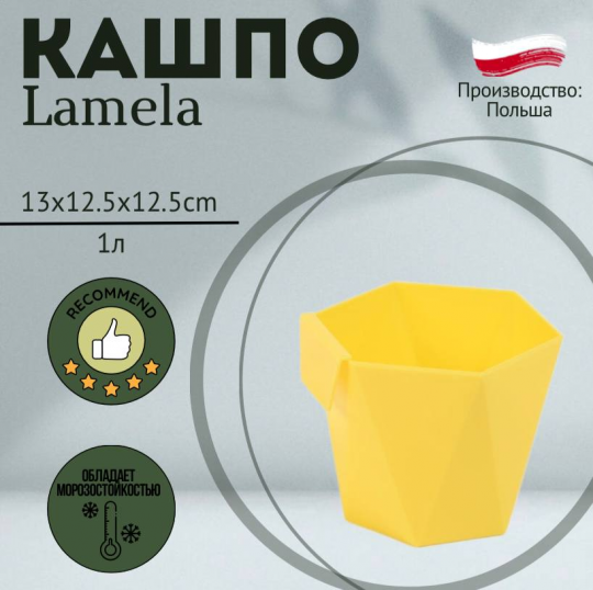 Горшок Lamela HECA 12,5*13 желтый, LA636-03