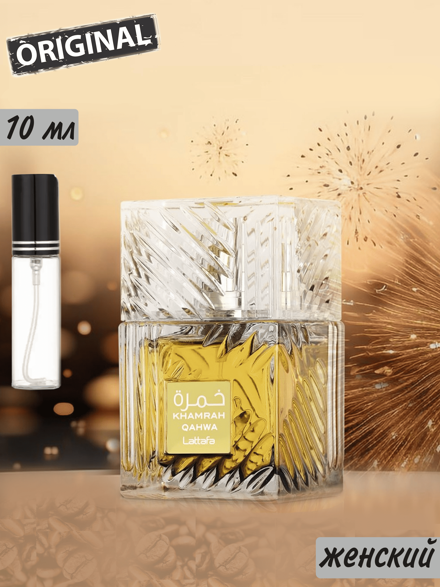 Парфюмерная вода Lattafa Perfumes Khamrah Qahwa, отливант 10 мл